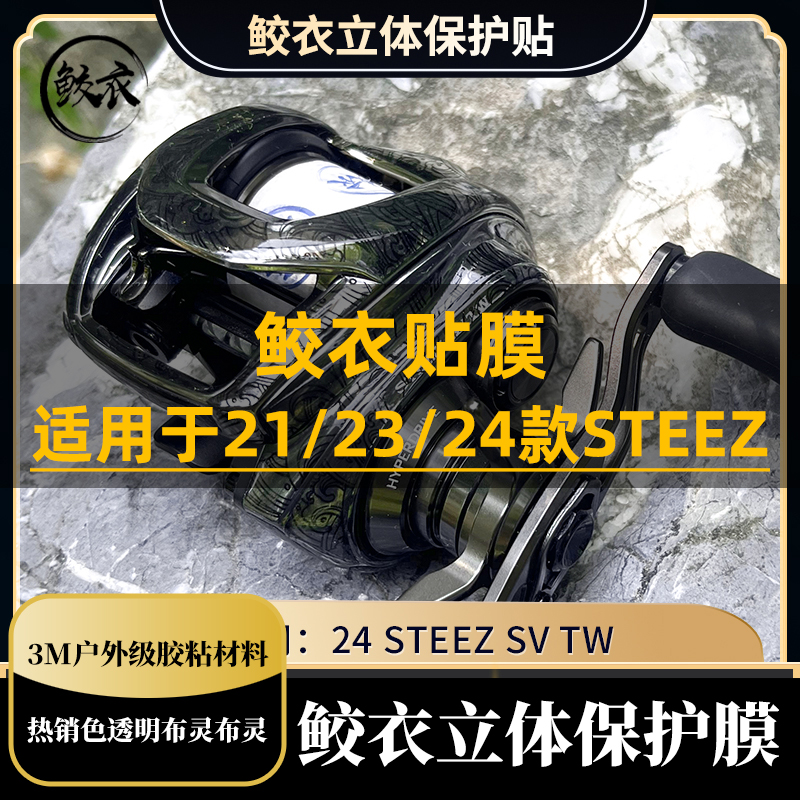 鲛衣日系水滴轮贴膜24STEEZ SV/STEEZ A迷彩3D立体水滴轮保护膜