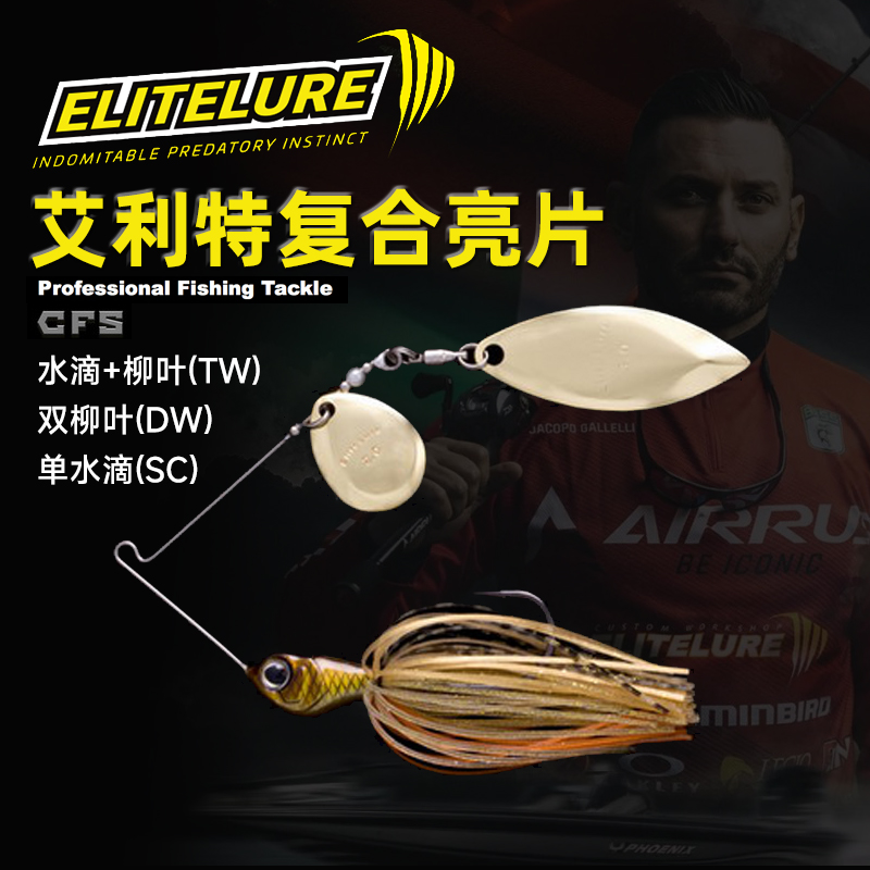 ELITELURE艾利特spinnerbait水滴柳叶复合亮片硬饵鲈鱼路亚鱼饵