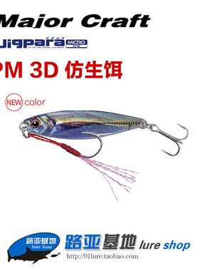 日本MajorCraft马牌JPM拟饵3D打印真鱼皮肤仿生路亚铁板饵7-15克