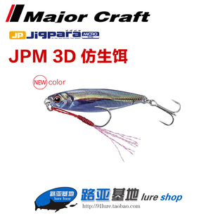 日本MajorCraft马牌JPM拟饵3D打印真鱼皮肤仿生路亚铁板饵7-15克