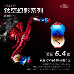 PTH路亚改装件烧钛合金轻量化金属水滴轮纺车轮改装握丸