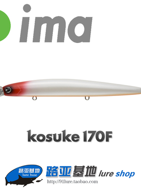 日本IMA浅水浮水米诺kosuke170F 39g 鳡鱼海鲈青物路亚饵假饵