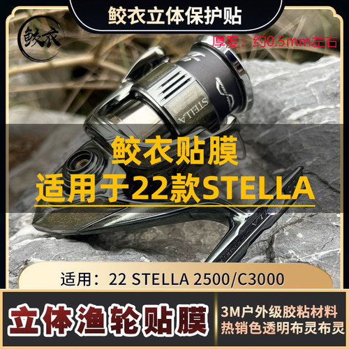 鲛衣3D立体膜22STELLA斯泰拉23斯塔迪克2500 C3000纺车轮贴膜防滑