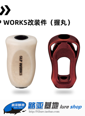 DAIWA达亿瓦SLP WORKS达瓦 I型软木捏柄金属镂空握丸渔轮改装件