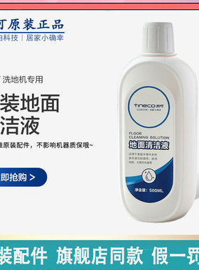 添可地面清洁液原装芙万洗地机3.0/2.0地板清洁剂智能led正品配件