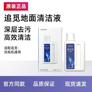 Dreame追觅地面清洁液原装正品H12pro pIus洗地机配件M13清洁剂