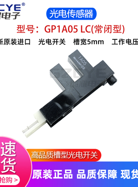 进口光电传感器光眼感应器GP1A05 LC槽形对射式光电开关常闭型5V