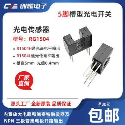 5脚光电开关传感器RG1504H槽型对射感应器RG1504L光耦计数槽宽5mm