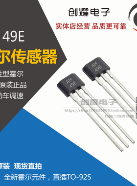 全新原装AH正品霍尔元件开关AH49E 线性型霍尔传感器49E 可直拍