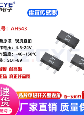 原装正品贴片AH543单极开关型霍尔开关传感器耐高温 SOT-89封装