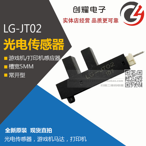 游戏机光眼LG-JT02光电传感器