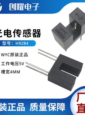 全新原装正品WYC H92B4光电传感器对射式光电开关槽型光耦槽宽4mm