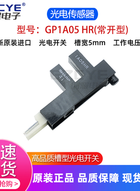 进口光电传感器光眼感应器GP1A05 HR槽形对射式光电开关常开型5V