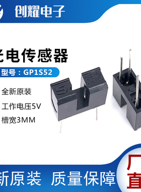 全新GP1S52槽型S52光电对射式光电开关传感器GP1S52VJ000F槽宽3MM