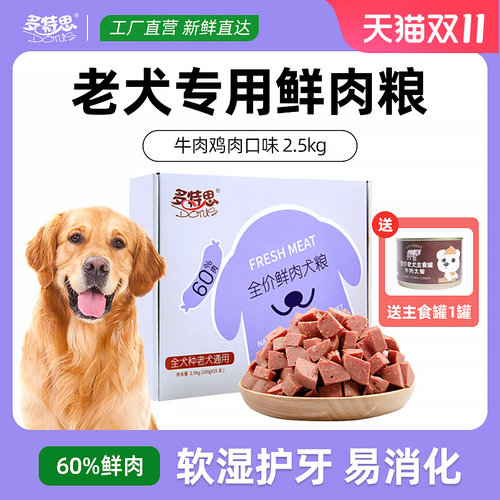 多特思老年犬狗食粮老狗专用泰迪金毛鲜肉湿软5斤挑食拌饭