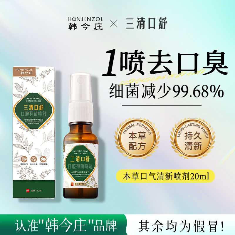 韩今庄三清口舒去口臭口气清新剂