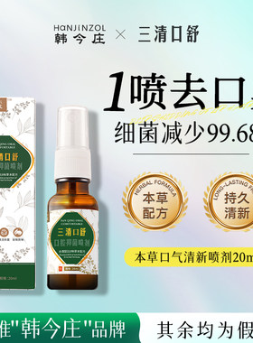 韩今庄 三清口舒祛口臭口喷口气清新口腔喷雾剂持久(拍2发3)!