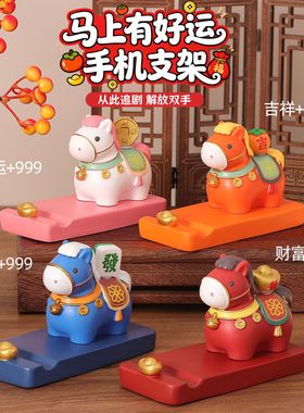 2026马年吉祥物手机支架摆件办公室桌面装饰品本命年新年伴手礼物