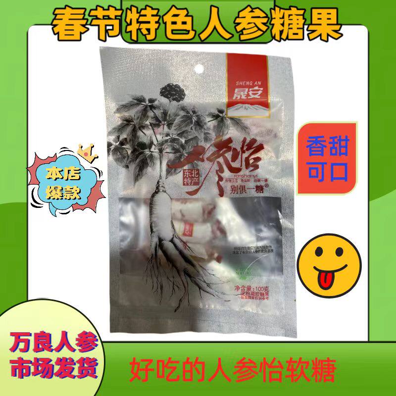 人参怡软糖果零食特浓老板娘甄选年货长白山特产老牌子童年春节