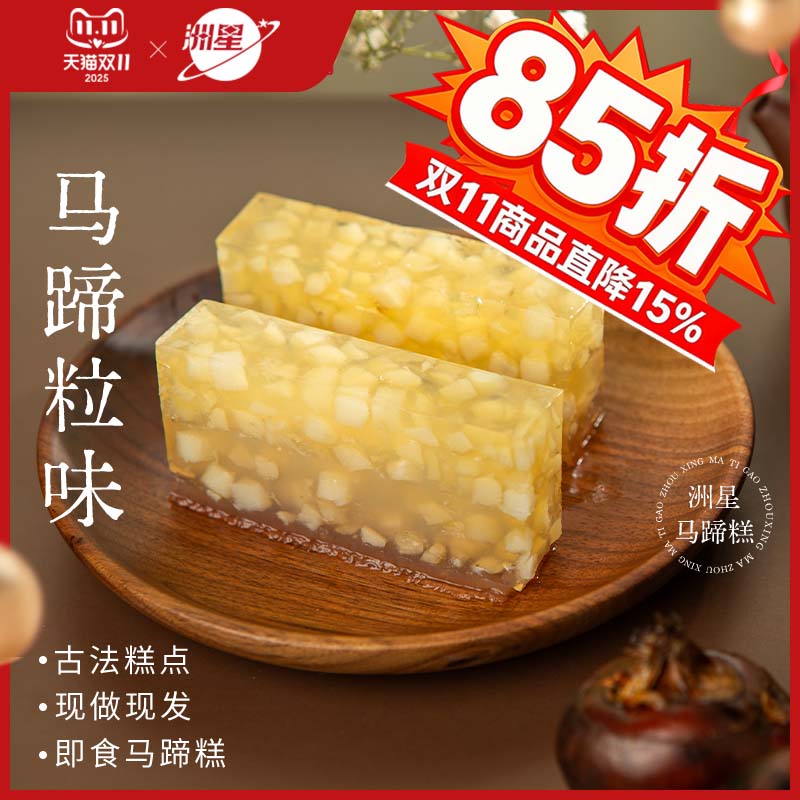 洲星牌即食马蹄糕广东特产纯正马蹄粉广州传统茶点甜品古法糕点