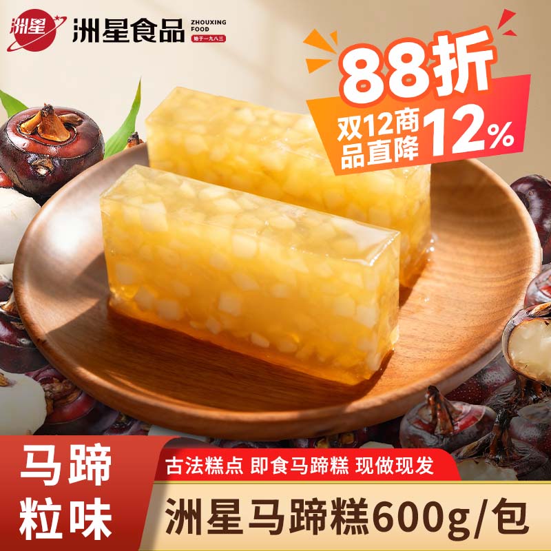 洲星即食马蹄糕广州特产纯正