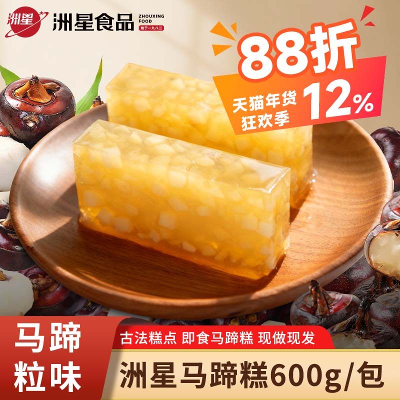 洲星牌即食马蹄糕广州手信特产纯正马蹄粉马蹄糕礼品粤式点心茶点