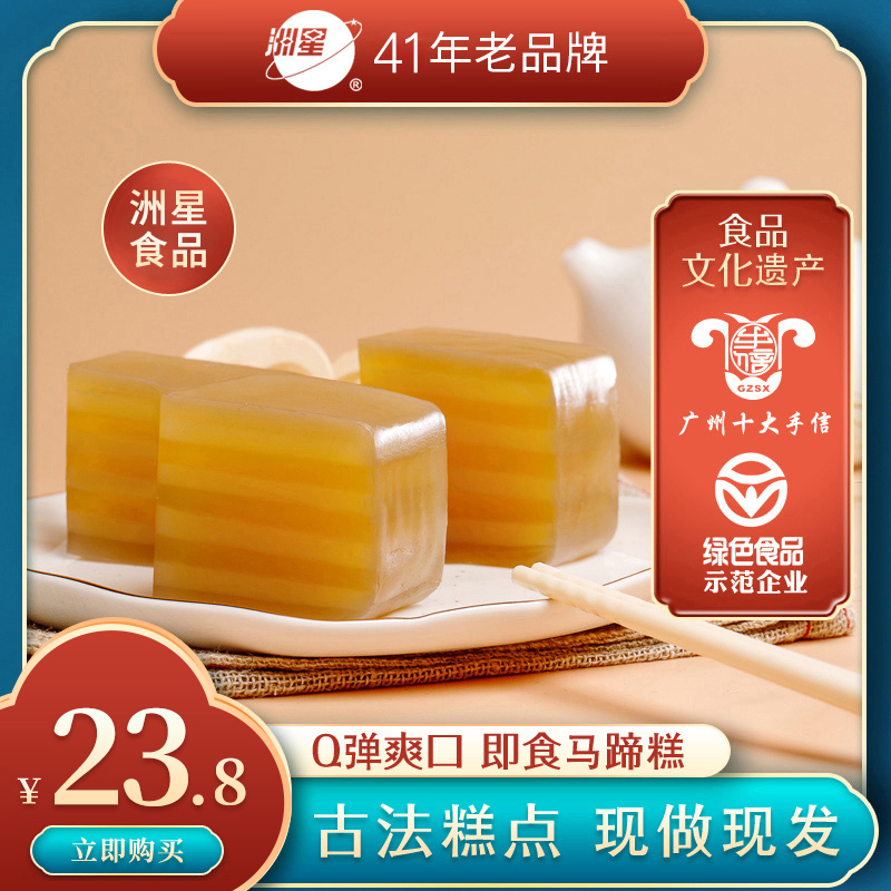 洲星牌即食马蹄糕广东特产纯正马蹄粉广州传统茶点甜品古法糕点