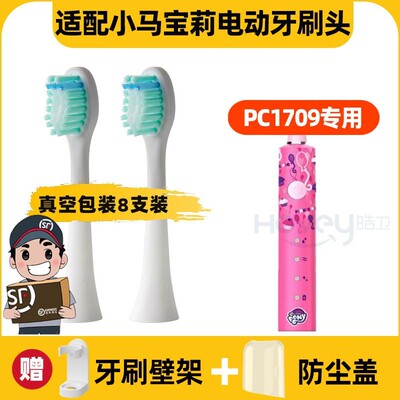 适用小马宝莉PC1709儿童声波电动牙刷头刷头替换头通用PC1706