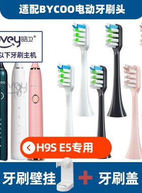 适配BYCOO电动牙刷头H9/H9S/HC93/Magic/E3替换牙刷头软毛