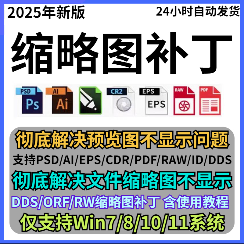 PS预览图CDR缩略图补丁AI EPS PDF PSD文件显示插件支持win7/11