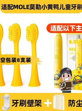 适用于MOLE莫勒小黄鸭儿童电动牙刷头M8小孩宝宝软毛