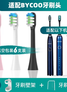适配BYCOO电动牙刷头H9/H9S/HC93/Magic替换牙刷头软毛