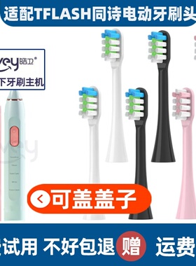 适配TFLASH同诗电动牙刷头T-Flash替换头Q-05成人美白替换刷头Y2