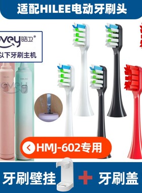 适配HILEE电动牙刷头成人声波刷毛替换刷头美白HMJ-602/H1