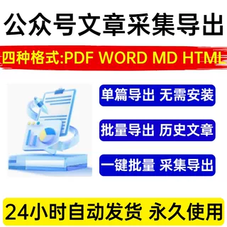 微信公众号文章批量下载PDF/Word文章音频Html采集MD文件导出工具
