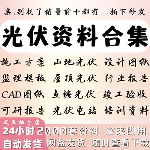 光伏发电工程项目资料施工方案监理细则模板总包体系管理制度