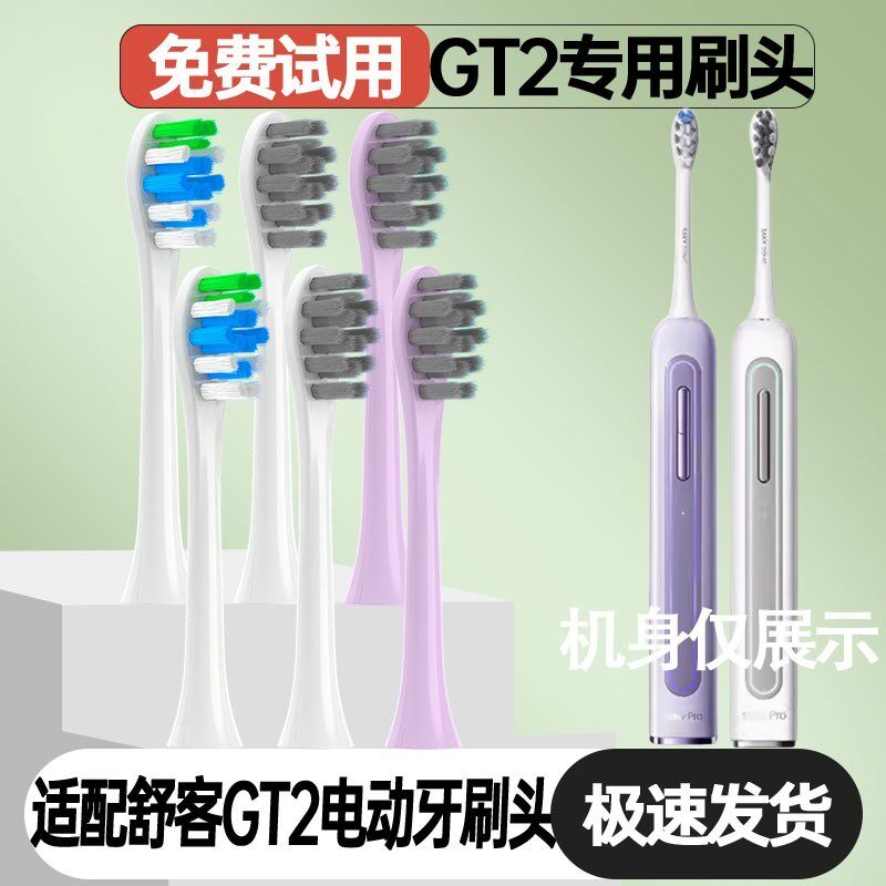 适配舒客Saky舒克GT2电动牙刷头通用替换刷头清洁成人软毛