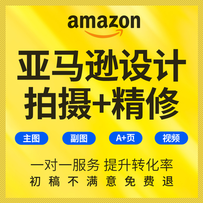 亚马逊主图设计产品拍摄a+详情页制作白底图精修视频剪辑美工包月