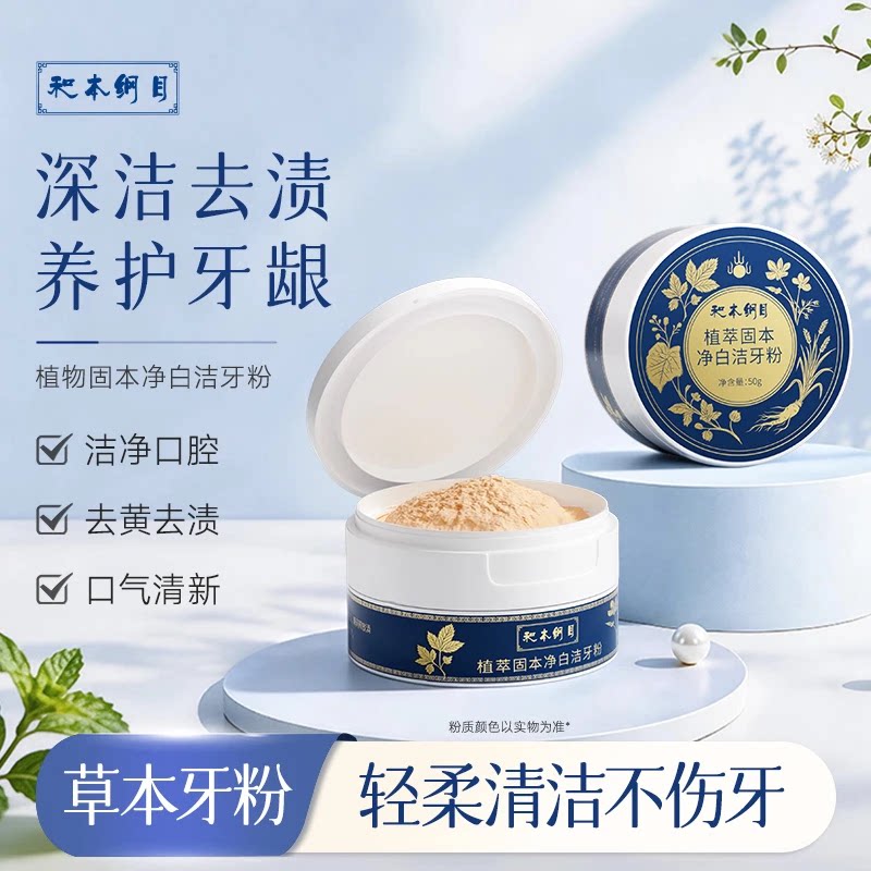 【植物配方】和本纲目草本牙粉去黄去口臭去烟渍洁牙粉清新口气