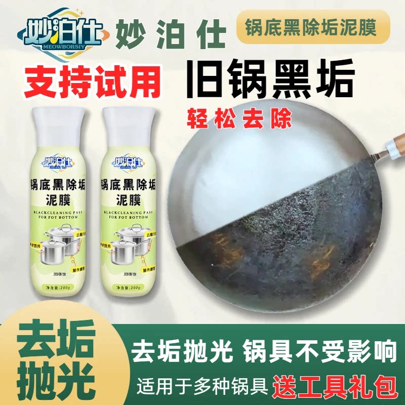 妙泊仕锅底黑除垢泥膜不锈钢除黑锅底黑垢清洁剂