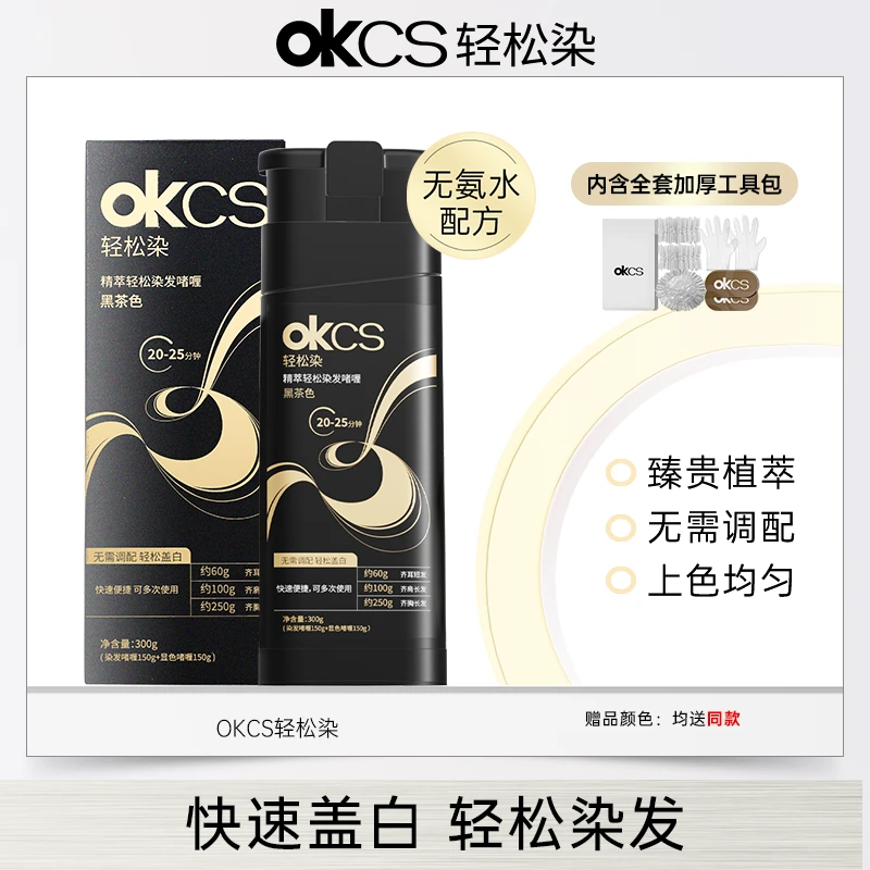 【OKCS】轻松染发啫喱无需调配会洗头就会染发可多次使用方便补染