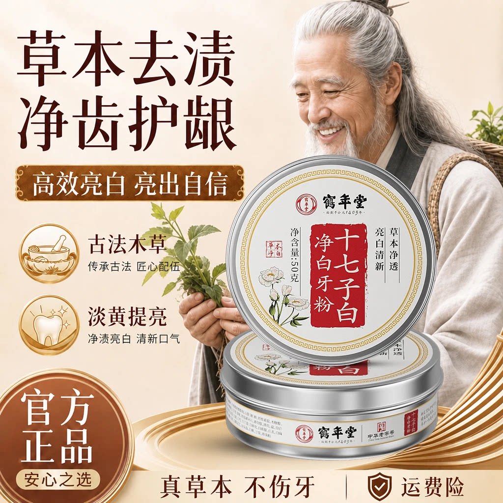 鹤年堂草本牙粉去烟渍去黄净白护龈清新口气清洁黄牙正品抖音直播