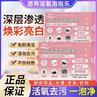 愿秀家居清洁活氧酵素片多功能除垢酵素片去污渍去油渍焕然一新