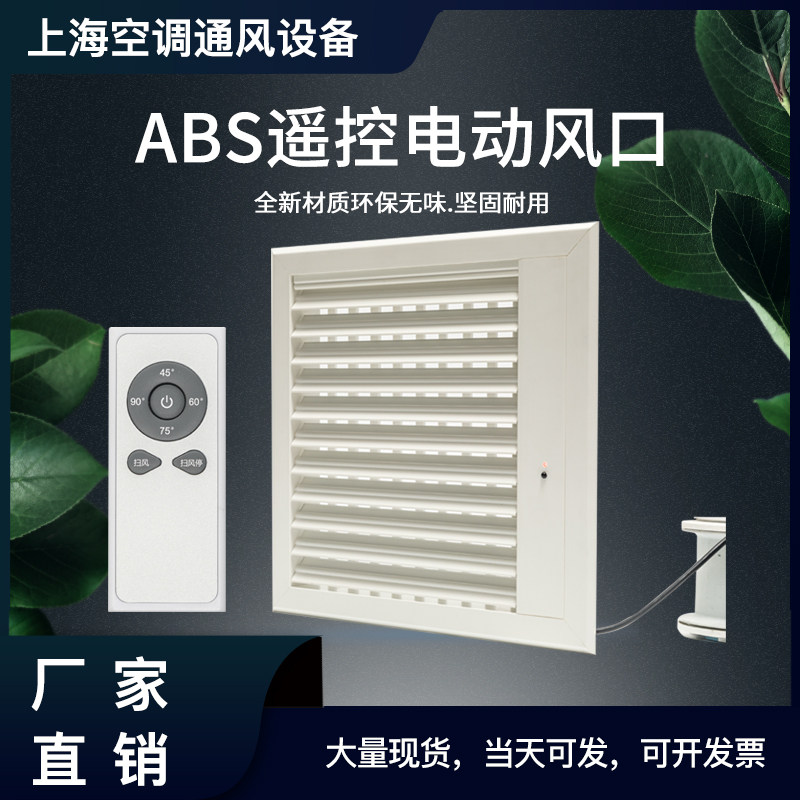 中央空调出风口abs电动可定制
