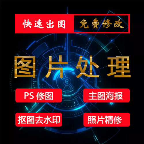 P图片处理证件照ps淘宝美工主图设计人像照片婚纱照精修专业修图