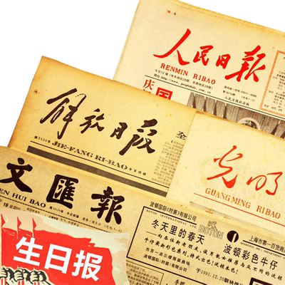 生日报纸老旧年份当天