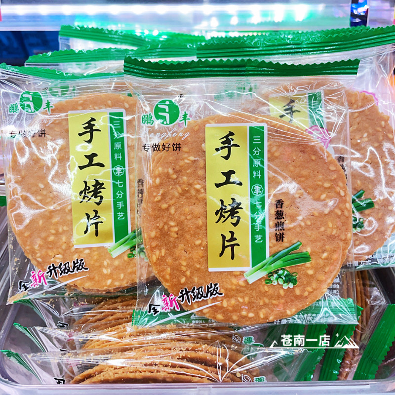 鹏丰手工烤片香葱煎饼芝麻薄饼香薄脆烤饼饼干营养健康小零食品图片