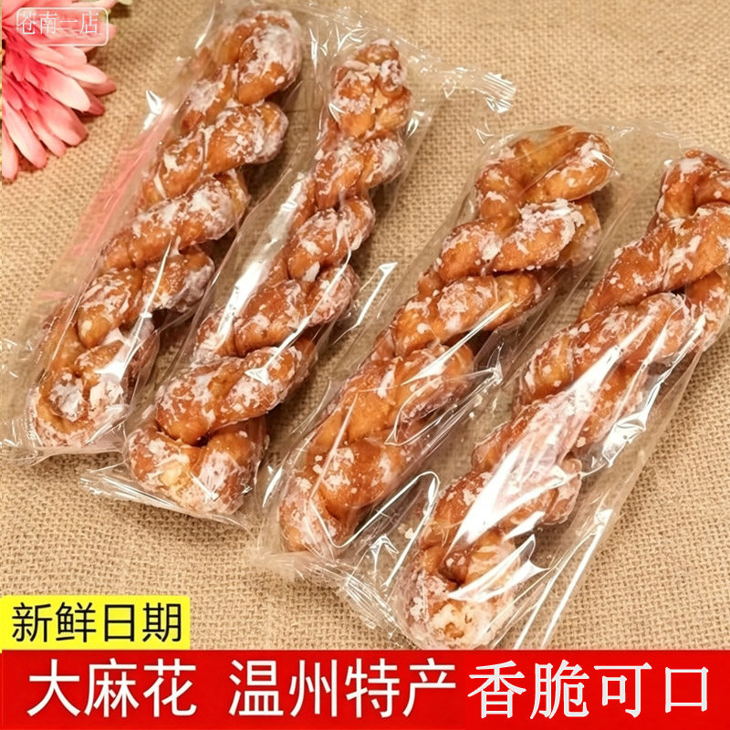 温州特产手工糖霜闽南冰糖麻花酥脆休闲小吃零食网红传统糕点