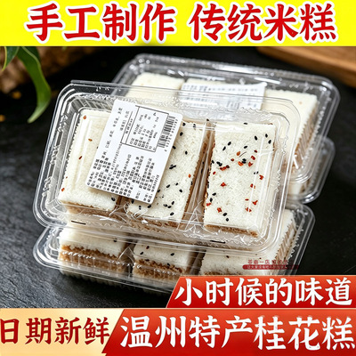 正宗桂花糕 传统糕点温州特产手工点心网红零食千人软糯米糕早餐