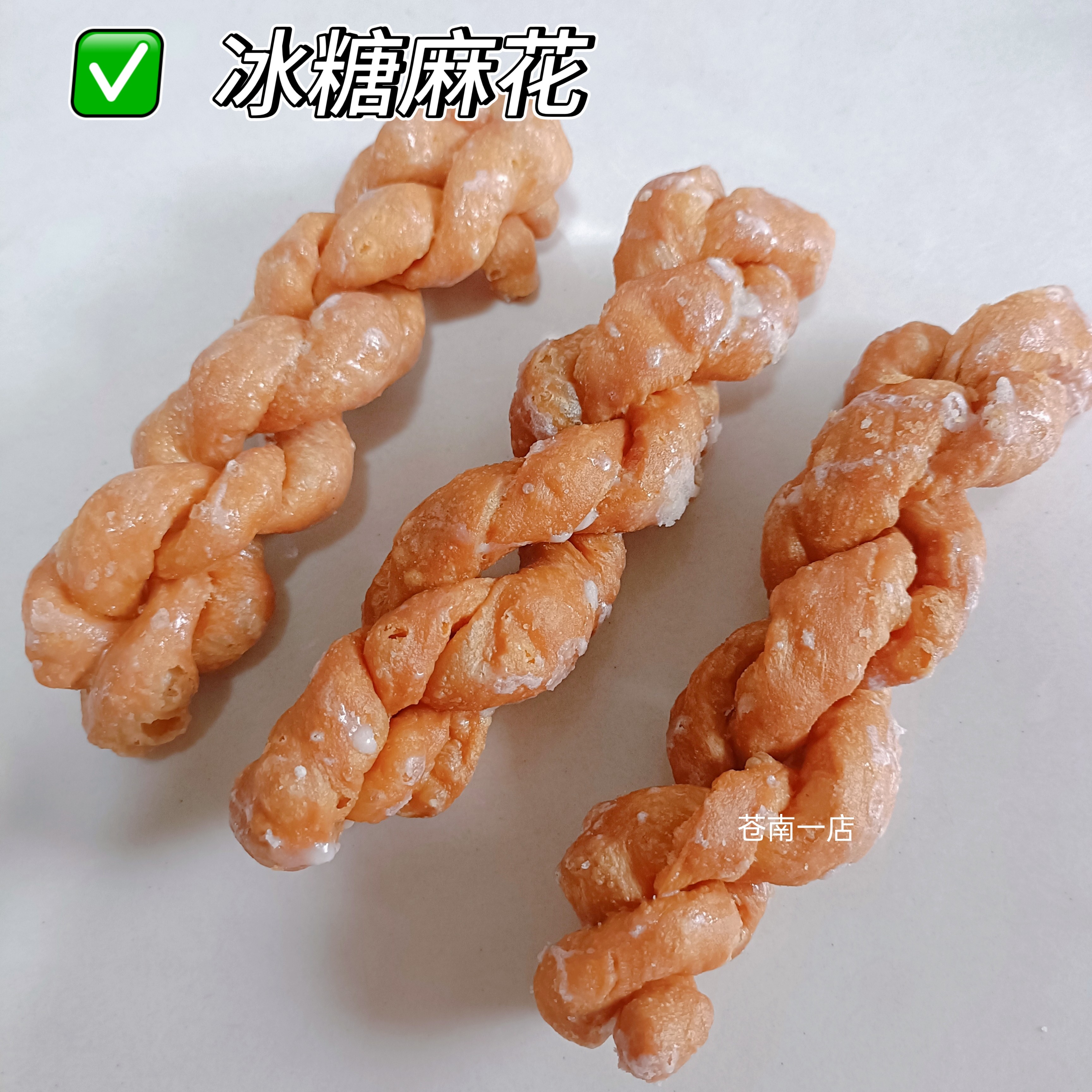 传统老冰糖麻花温州苍南特产大麻花零食品传统糕点点心年货包邮